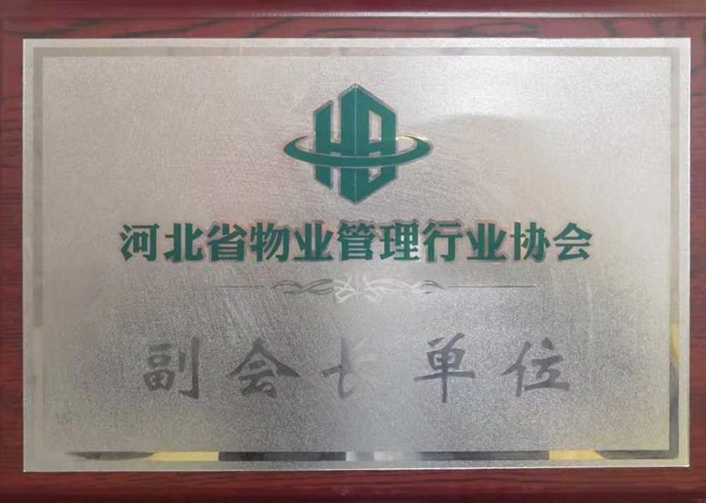 河北省物業管理行業協會副會長單位