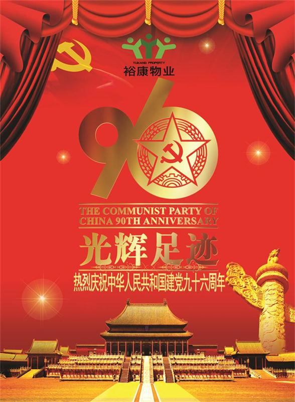 裕康物業熱烈祝賀中華人民共和國建黨九十六周年華誕！