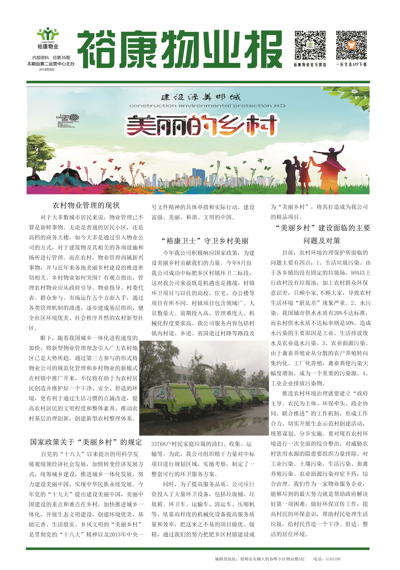 2018年8月刊--“美麗鄉村”建設綠美邯城