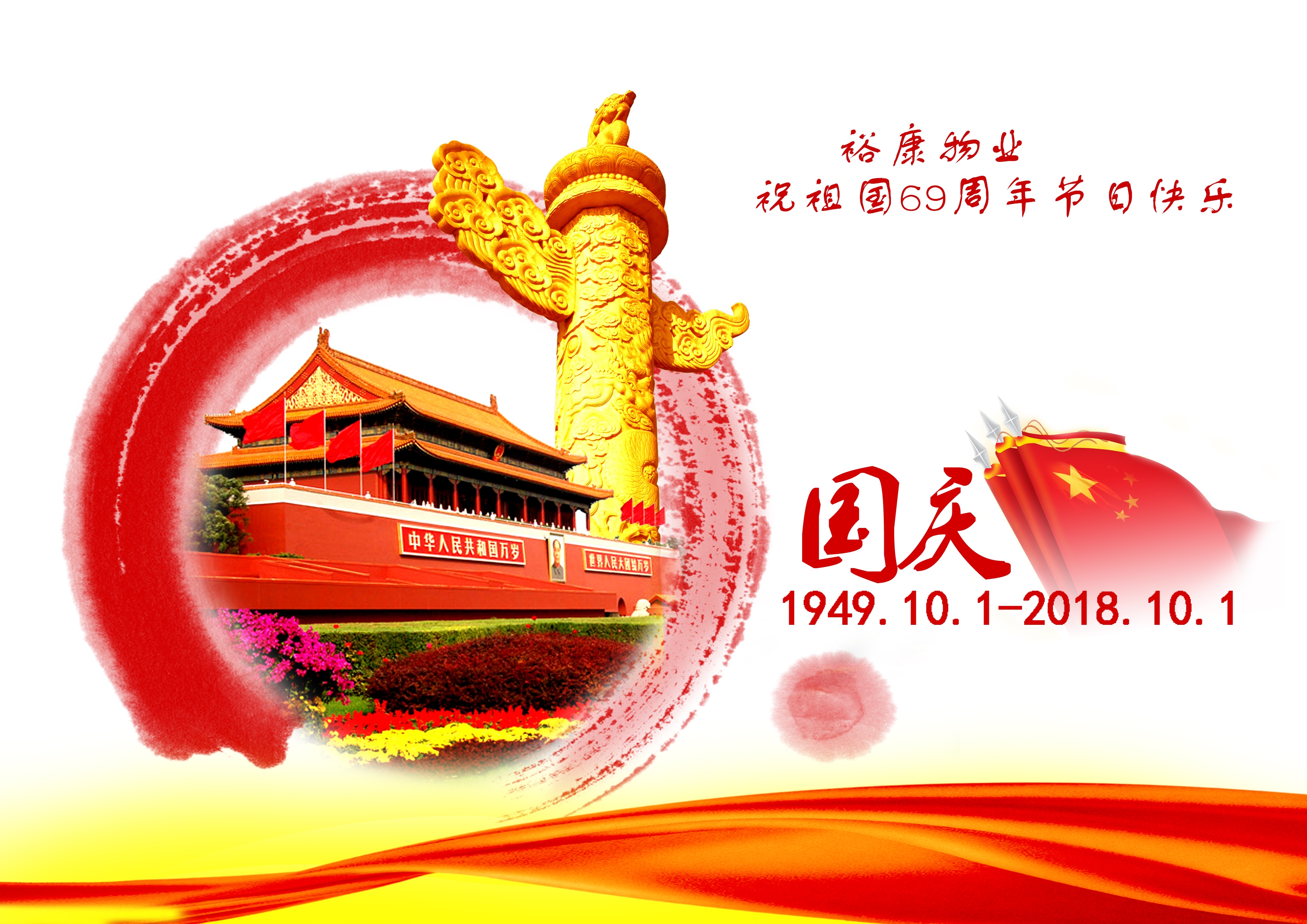 熱烈祝賀中華人民共和國成立69周年！
